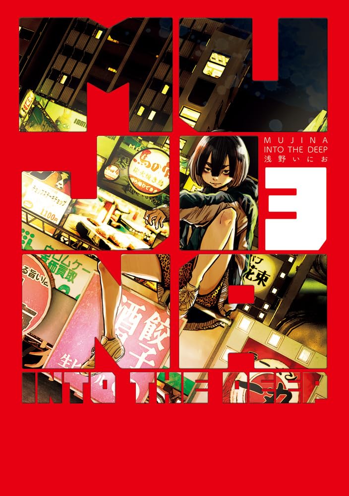 Amazon.co.jp: MUJINA INTO THE DEEP (3) (ビッグ コミックス