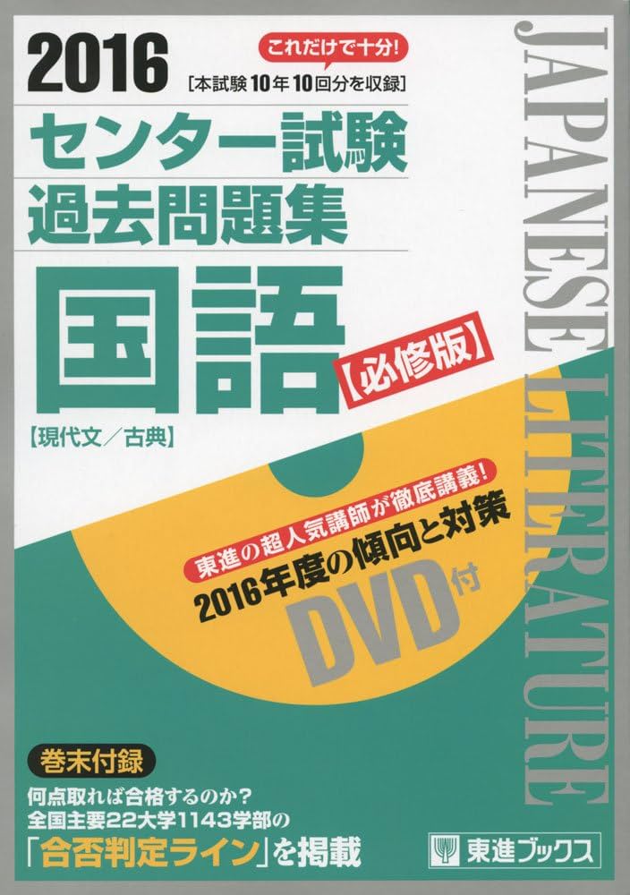 2016 センター試験過去問題集 国語〈現代文/古典〉【必修版】 DVD付
