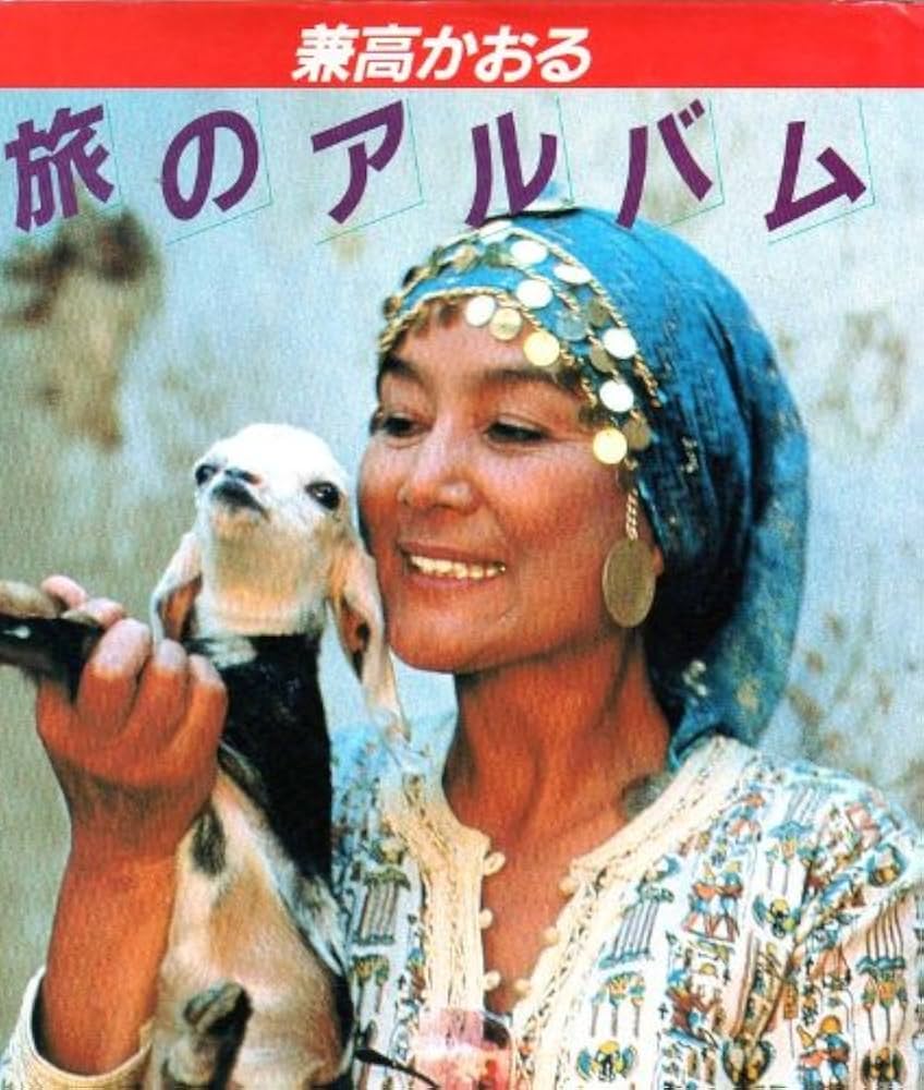 兼高かおる旅のアルバム | 兼高 かおる |本 | 通販 | Amazon