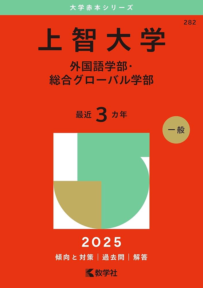 上智大学（外国語学部・総合グローバル学部） (2025年版大学赤本