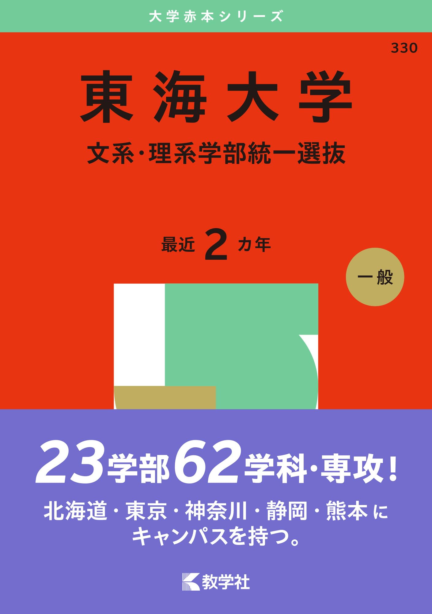 東海大学（文系・理系学部統一選抜） (2025年版大学赤本シリーズ