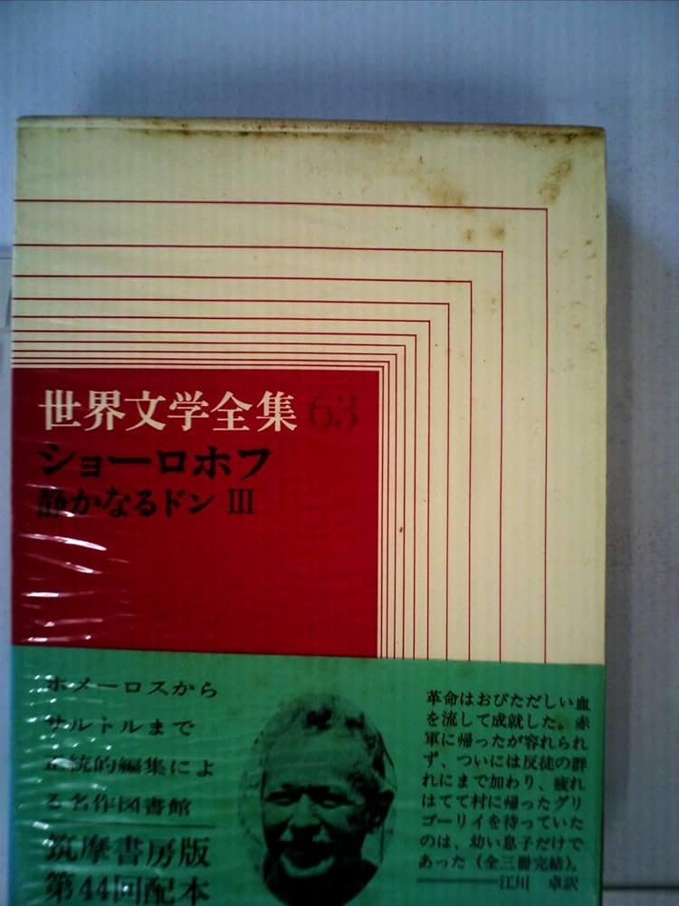 世界文学全集〈第63〉ショーロホフ (1968年) |本 | 通販 | Amazon