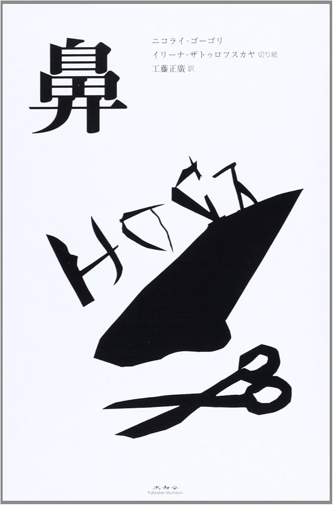 鼻 | ニコライ ゴーゴリ, Zatulovskaya,Irina, 正廣, 工藤 |本 | 通販