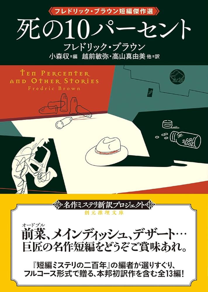 Amazon.co.jp: 死の10パーセント: フレドリック・ブラウン短編傑作選