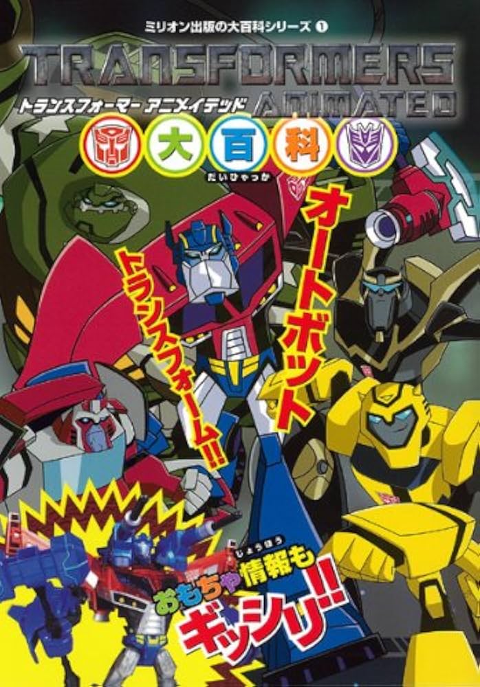 トランスフォーマー アニメイテッド 設定資料集 2冊セット 痛みあり