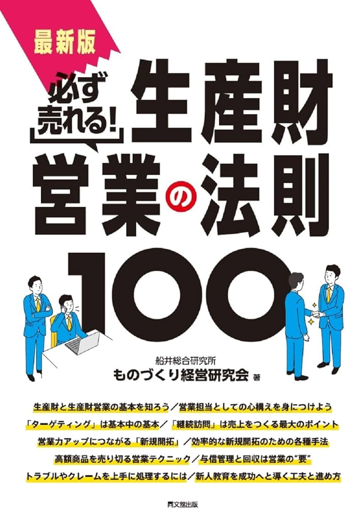 最新版 必ず売れる！ 生産財営業の法則100 (DO BOOKS) | 船井総合研究