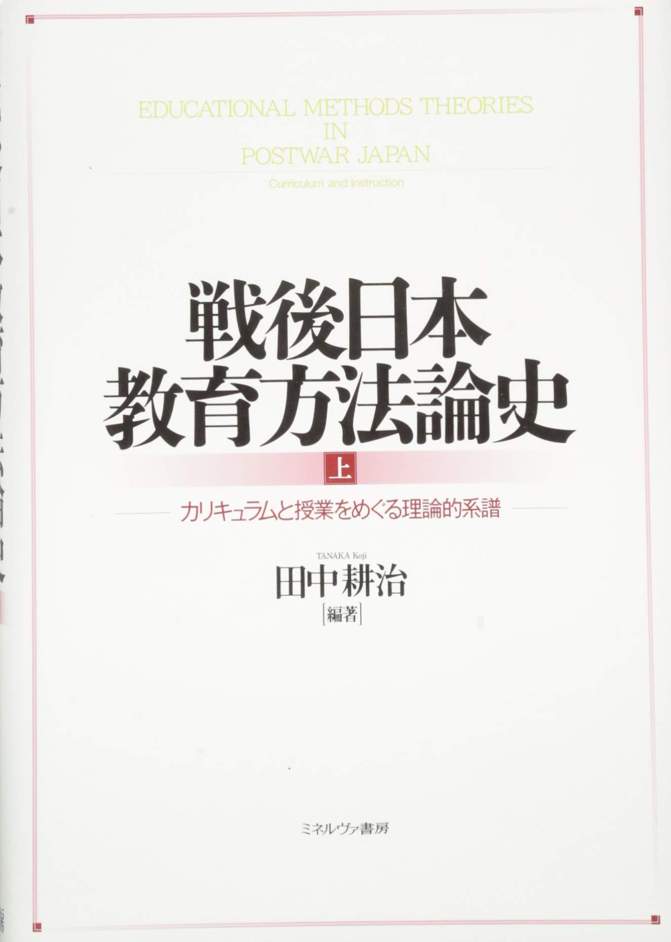戦後日本教育方法論史(上):カリキュラムと授業をめぐる理論的系譜