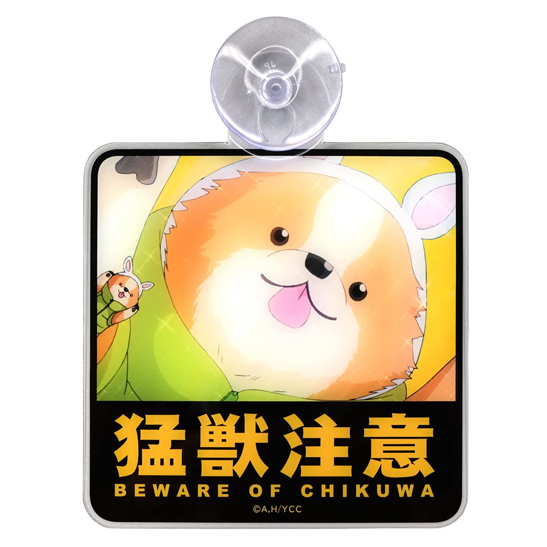 Amazon.co.jp: アクロス ゆるキャン△ ちくわカーサイン 猛獣注意