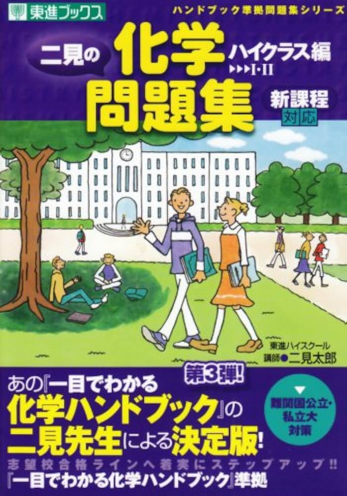 二見の化学問題集―I・II (ハイクラス編) (東進ブックス―ハンドブック