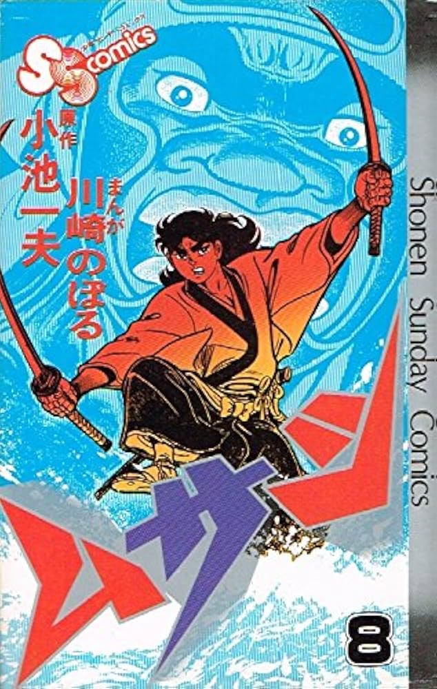 ムサシ(8) (少年サンデーコミックス) | 川崎 のぼる, 小池 一雄 |本