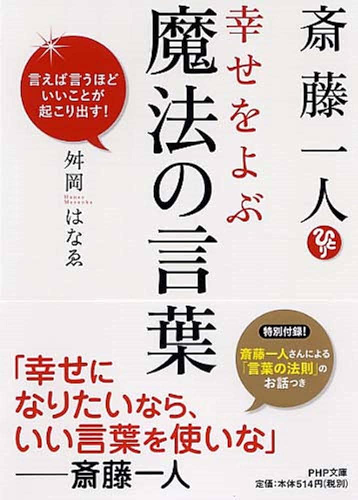 斎藤一人 幸せをよぶ魔法の言葉 言えば言うほどいいことが起こり出す