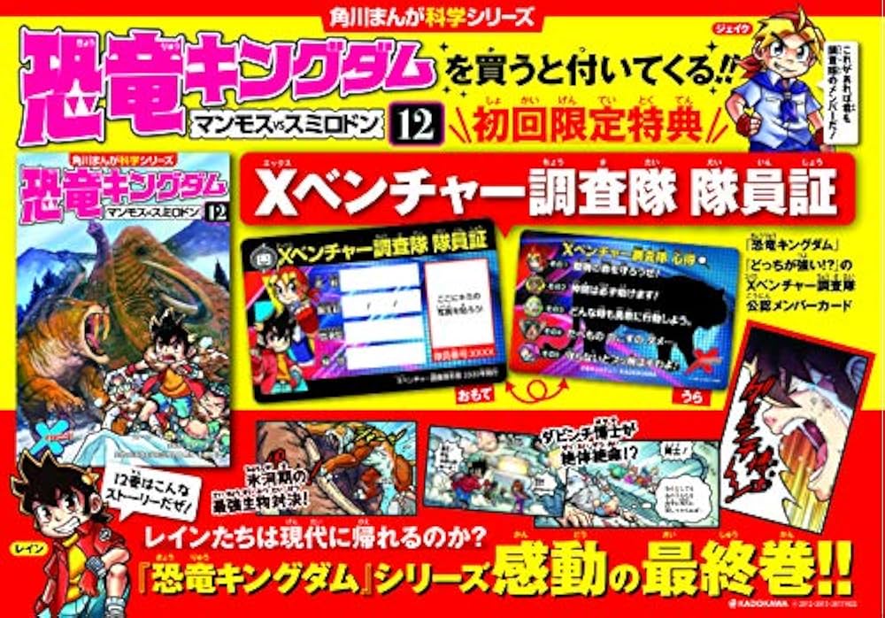 恐竜キングダム(12) マンモスvsスミロドン (角川まんが科学シリーズ