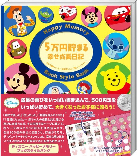 Amazon | ディズニー 5万円貯まる幸せ成長日記 ハッピーメモリーブック