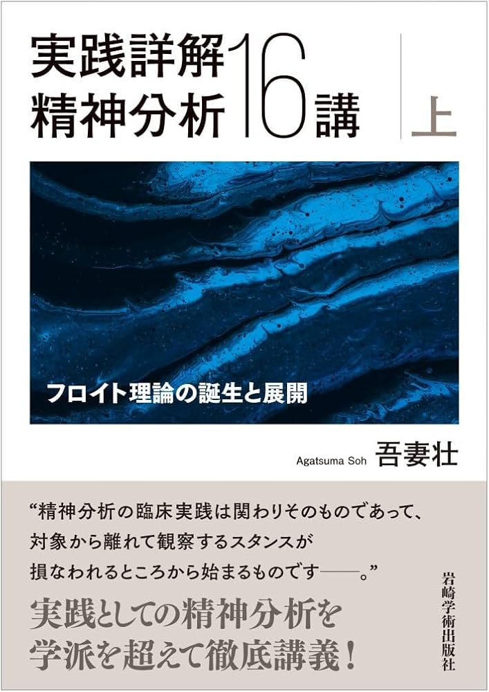 実践詳解 精神分析16講（上）―フロイト理論の誕生と展開 | 吾妻 壮 |本