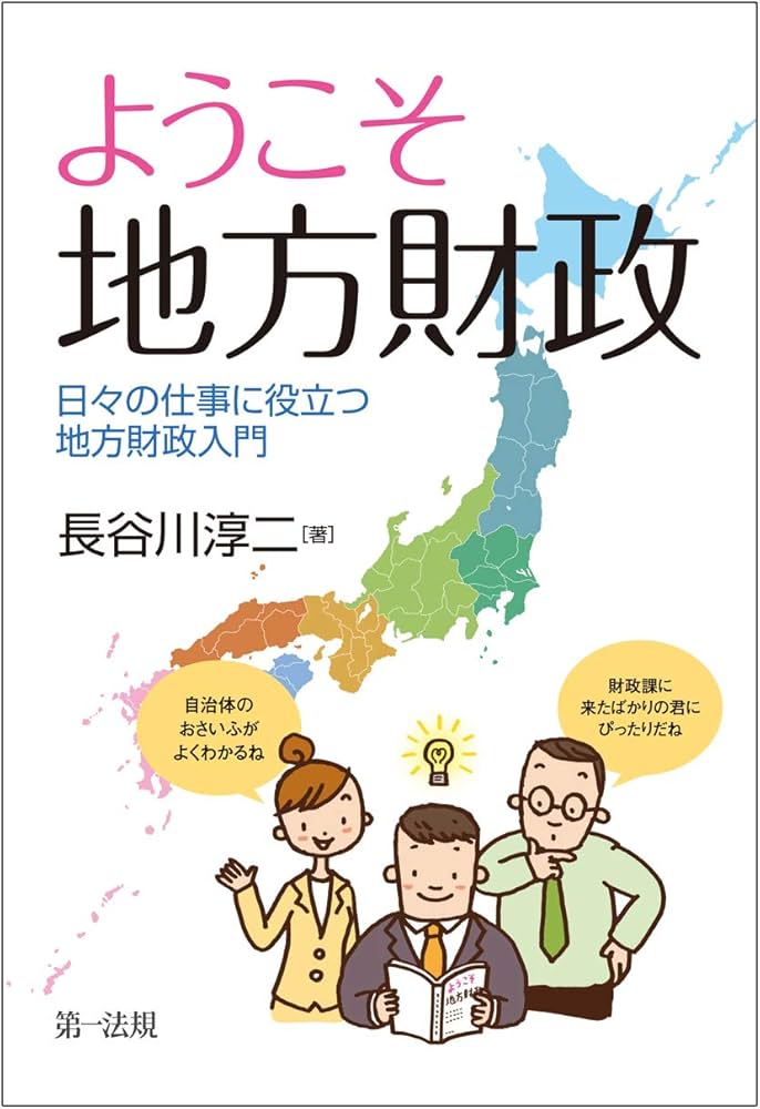 ようこそ 地方財政――日々の仕事に役立つ地方財政入門 | 長谷川 淳二
