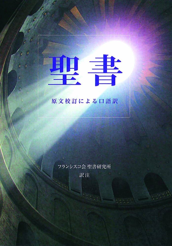 聖書―原文校訂による口語訳 | フランシスコ会聖書研究所 |本 | 通販
