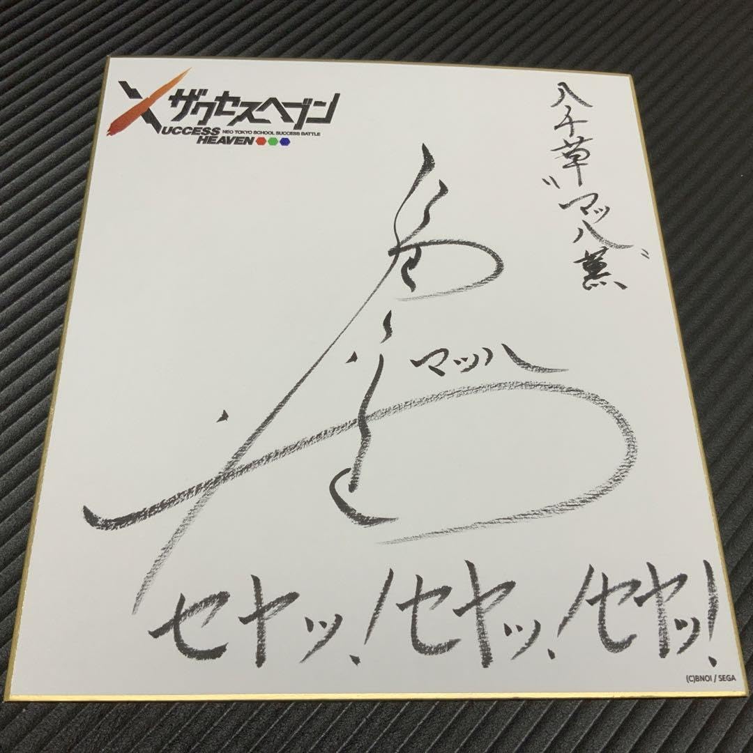 Amazon.co.jp: 声優サイン福山潤 直筆サイン色紙 HQJH : 文房具