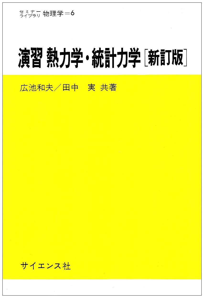 演習熱力学・統計力学 (セミナーライブラリ物理学 6) | 広池 和夫