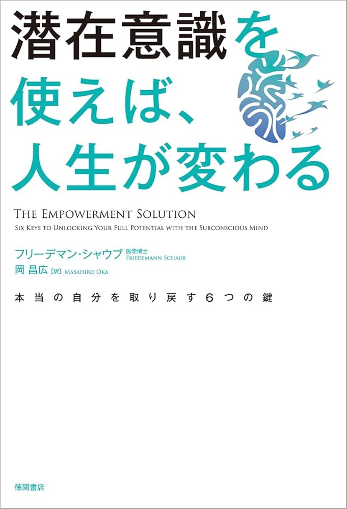 潜在意識を使えば、人生が変わる 本当の自分を取り戻す6つの鍵