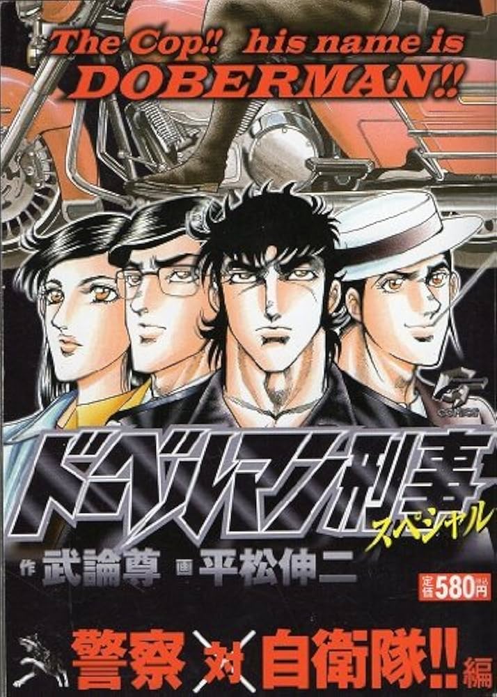 ドーベルマン刑事スペシャル 警察対自衛隊!!編 (Gコミックス) | 武論尊