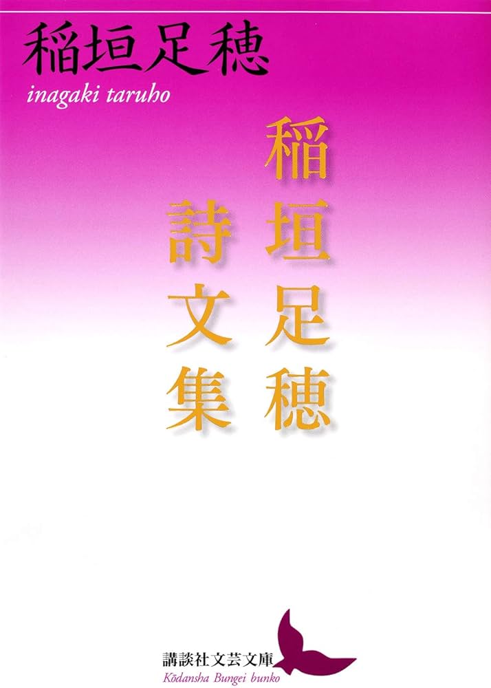 稲垣足穂詩文集 (講談社文芸文庫 いY 1) | 稲垣 足穂 |本 | 通販 | Amazon