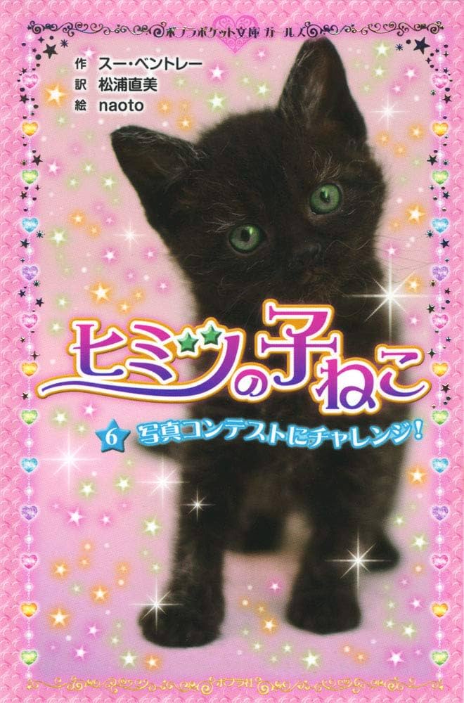 Amazon.co.jp: ヒミツの子ねこ(6): 写真コンテストにチャレンジ