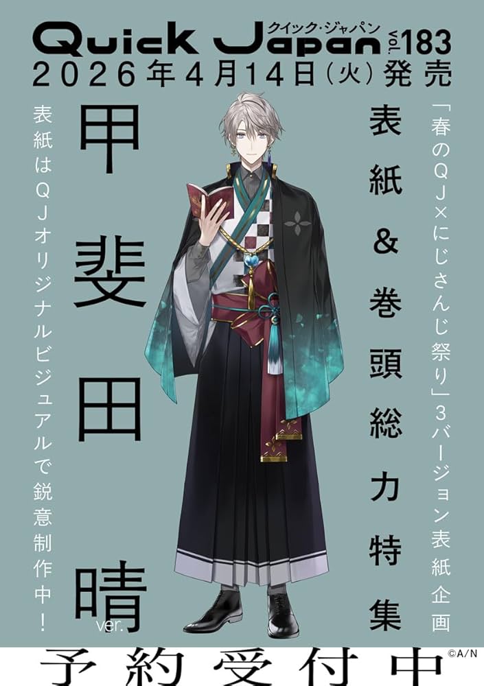 Amazon.co.jp: クイック・ジャパン vol.183（甲斐田晴 表紙＆特集ver