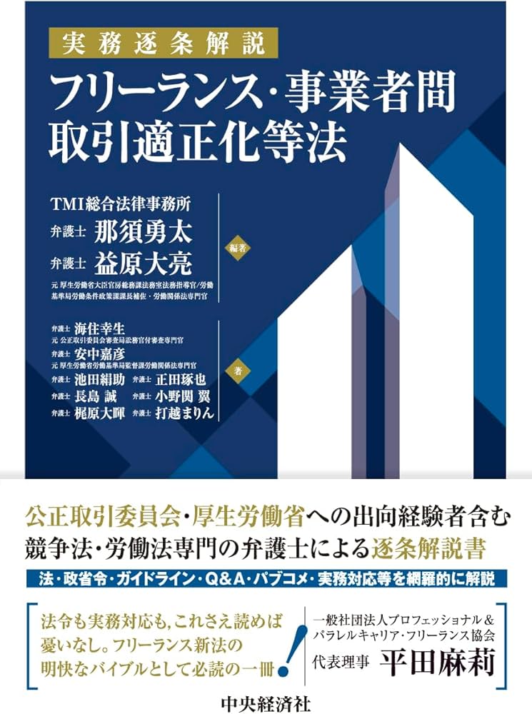 実務逐条解説 フリーランス・事業者間取引適正化等法 | 那須 勇太, 益