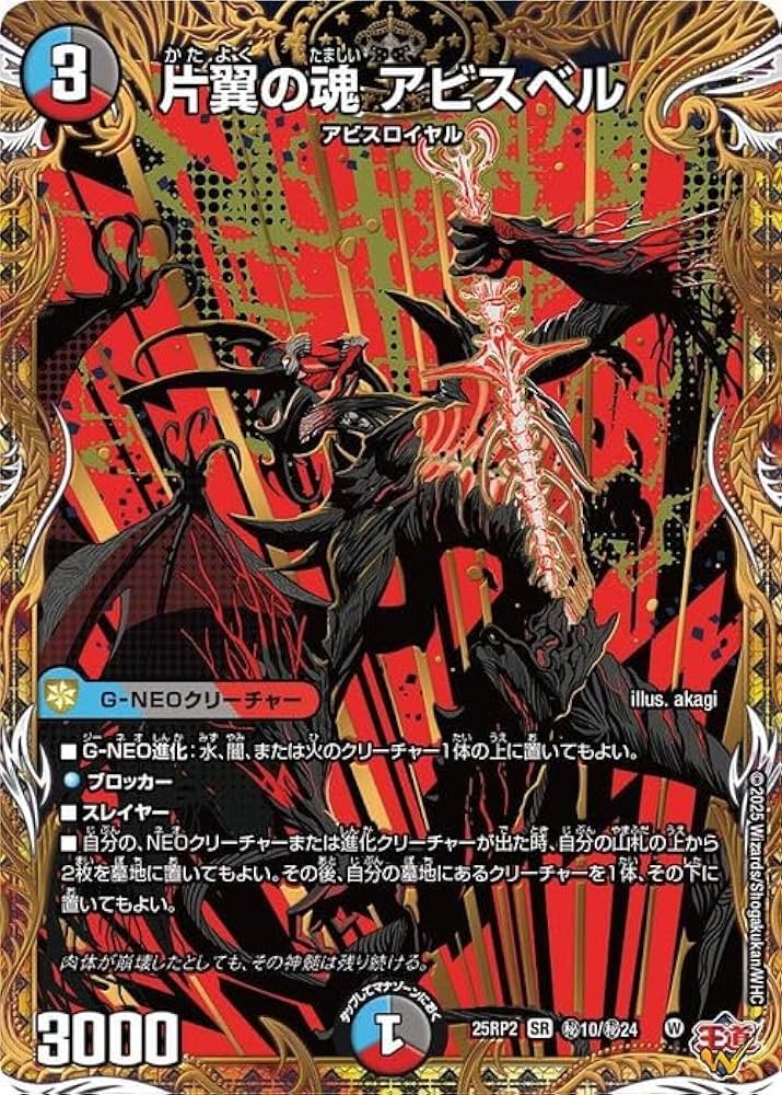 Amazon.co.jp: デュエルマスターズ 王道W 片翼の魂 アビスベル