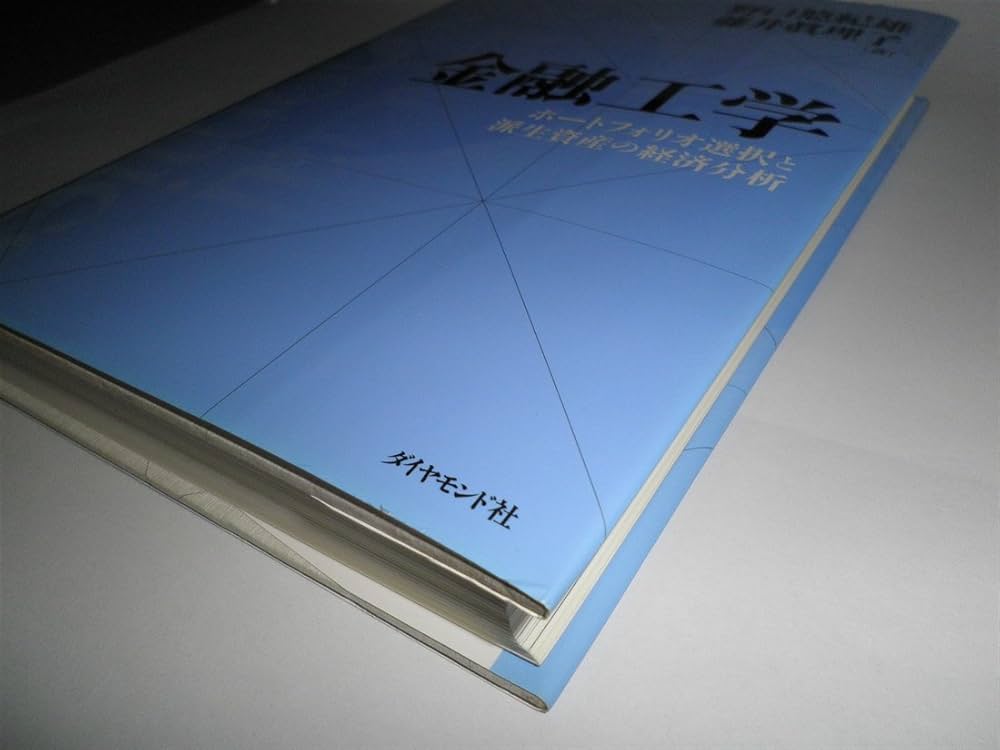 金融工学: ポートフォリオ選択と派生資産の経済分析 | 野口 悠紀雄