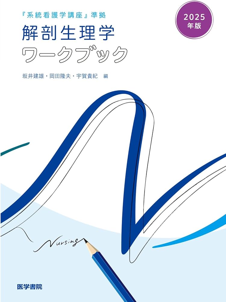 2025年版『系統看護学講座』準拠 解剖生理学ワークブック | 坂井 建雄