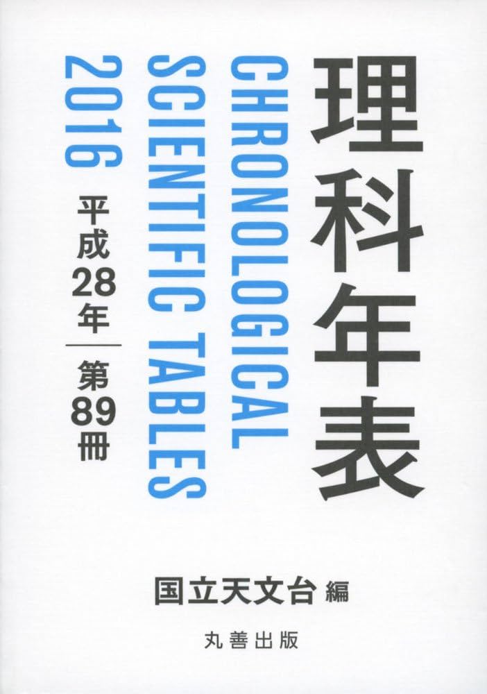 理科年表 平成28年 | 国立天文台 |本 | 通販 | Amazon