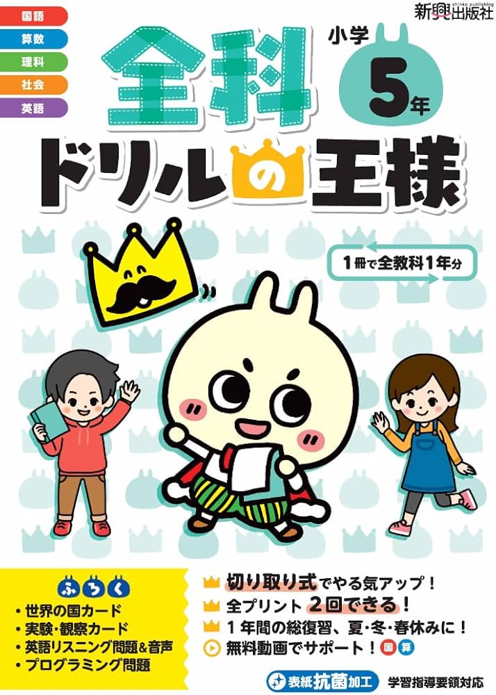 全科ドリルの王様 小学5年 | 新興出版社啓林館 |本 | 通販 | Amazon