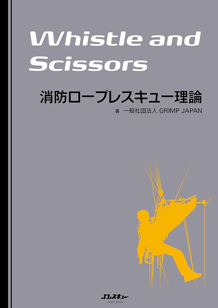 Amazon.co.jp: 消防ロープレスキュー理論 Whistle and Scissors eBook