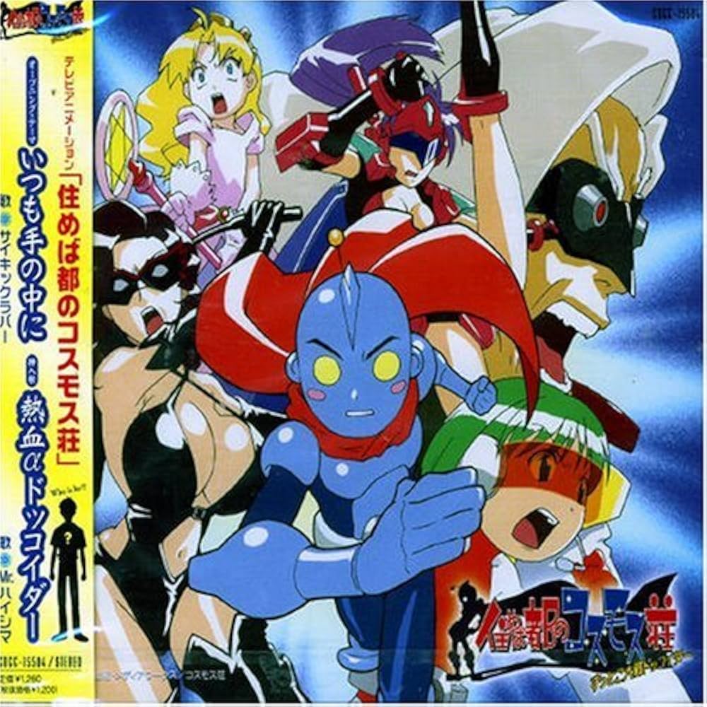 Amazon.co.jp: 住めば都のコスモス荘 主題歌: ミュージック