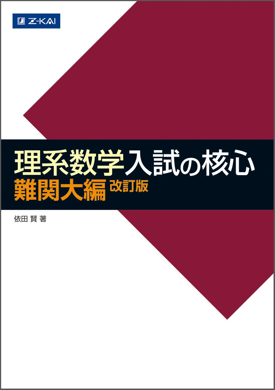 Z会 理系数学 入試の核心 難関大編 改訂版 | 依田 賢 |本 | 通販 | Amazon