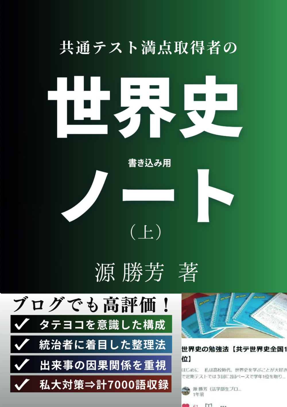 書き込み用】共通テスト満点取得者の「世界史ノート」（上） | 源 勝芳