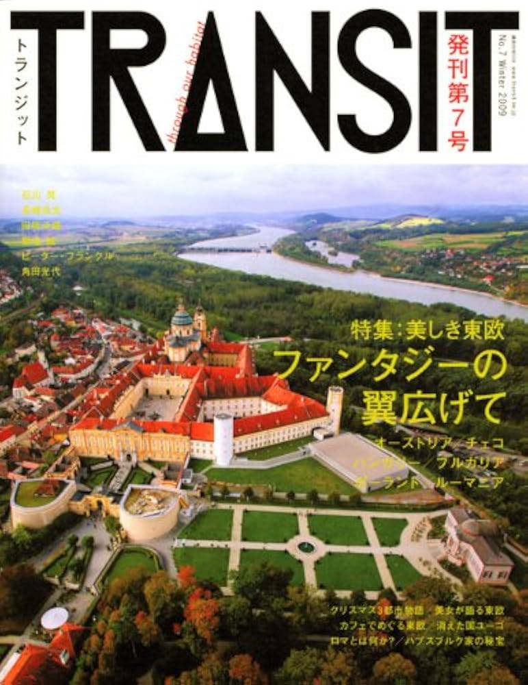 TRANSIT(トランジット)7号 ~東欧特集 美しい東欧 ファンタジーの翼広げ