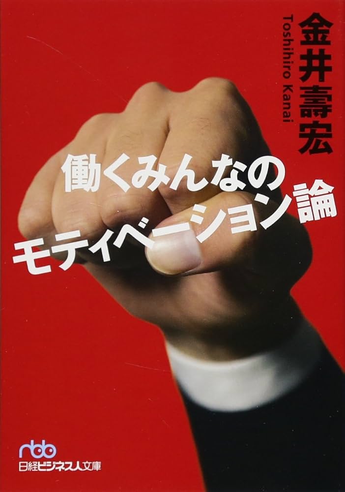 働くみんなのモティべーション論 (日経ビジネス人文庫) | 金井 壽宏