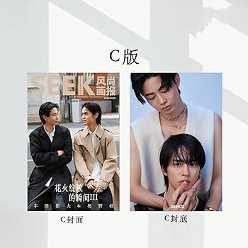 Amazon.co.jp: SEEK风尚画报/風尚画報 2024年10月号 奥野壮/豊田裕大 C