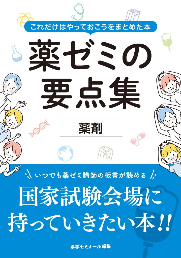 薬ゼミの要点集 薬剤（薬剤師国家試験対策参考書） | 薬学ゼミナール