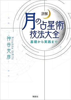 詳解 月の占星術技法大全〜基礎から実践まで〜 | 神谷 充彦 |本 | 通販