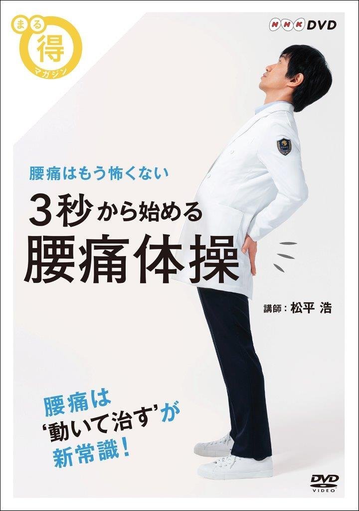 Amazon.co.jp: まる得マガジン 3秒から始める 腰痛体操 腰痛はもう怖く