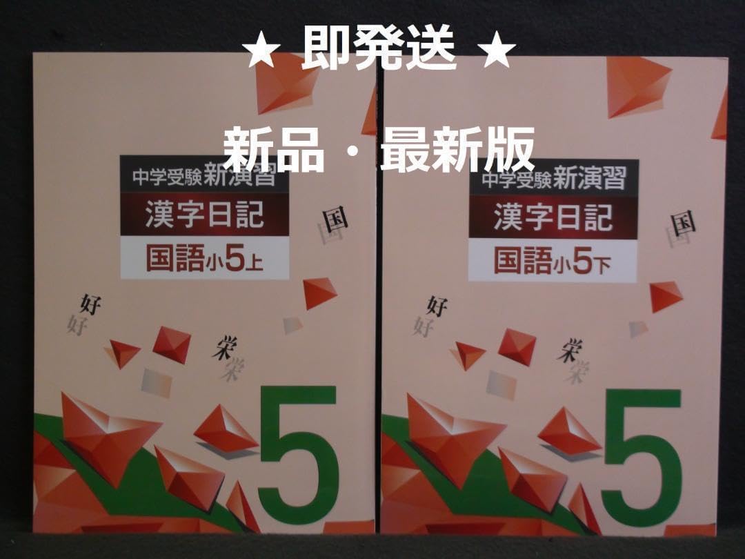 中学受験 新演習 漢字日記 小5-上&下 2冊セット 解答付 5年 B58503771