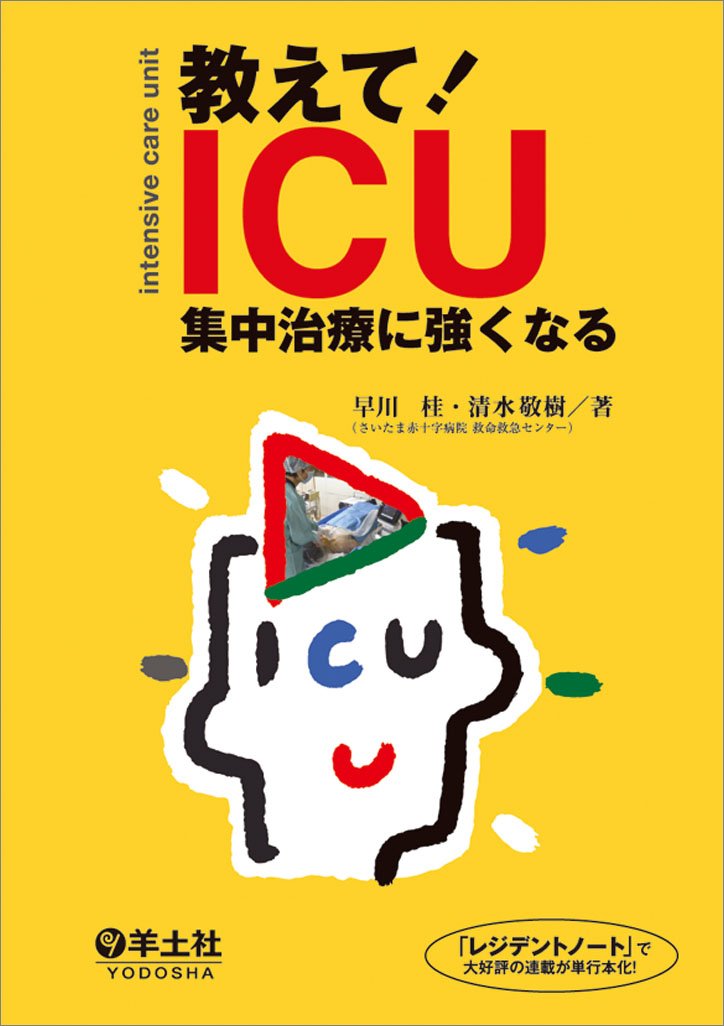 Amazon.co.jp: 教えて! ICU 集中治療に強くなる : 早川 桂, 清水 敬樹: 本