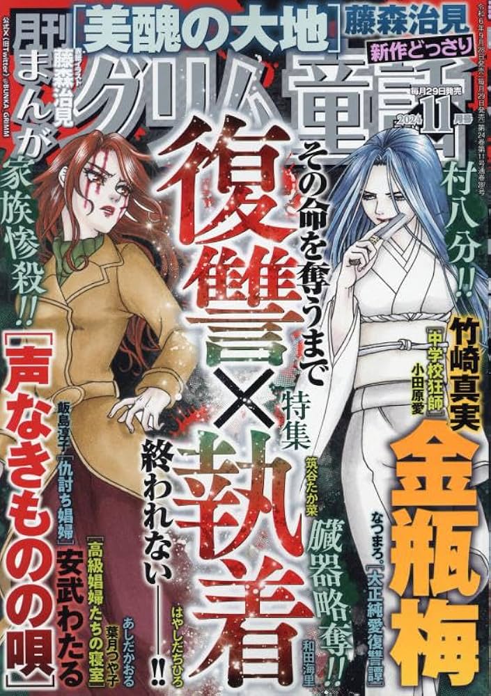 まんがグリム童話 2024年 11 月号 [雑誌] | アンソロジー |本 | 通販
