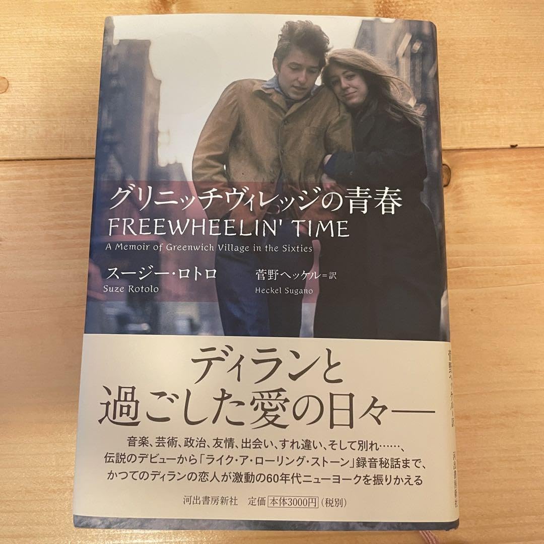 Amazon.co.jp: 初版グリニッジヴィレッジの青春／著 スージーロトロ