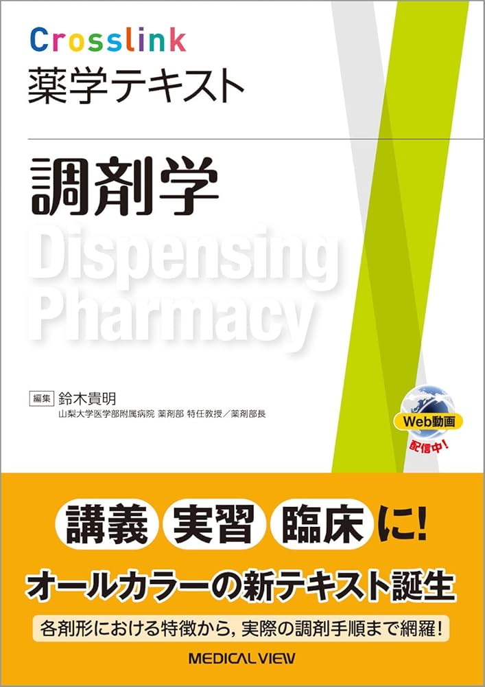 調剤学［Web動画付］ (Crosslink 薬学テキスト) | 鈴木 貴明 |本