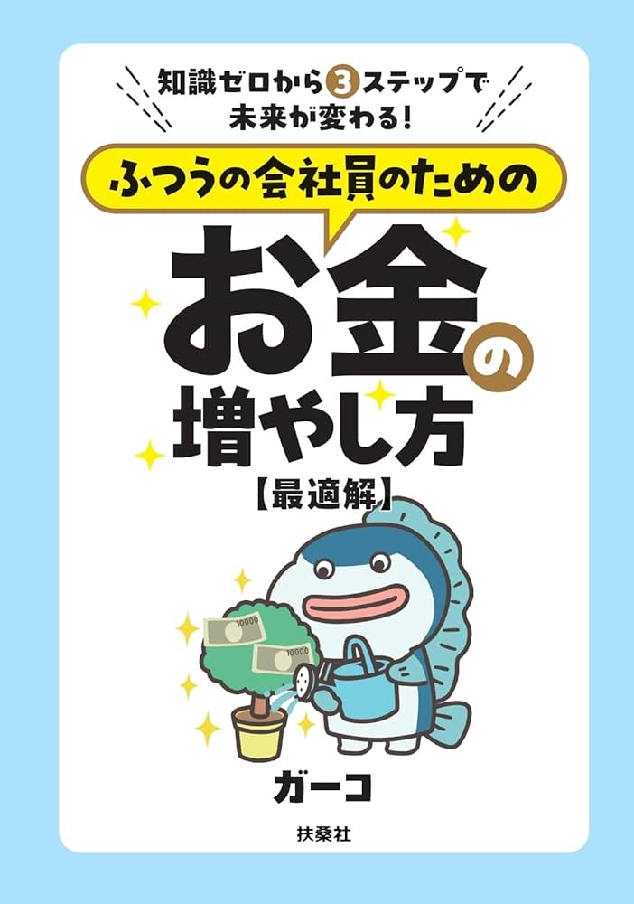 知識ゼロから3 ステップで未来が変わる！ ふつうの会社員のためのお金