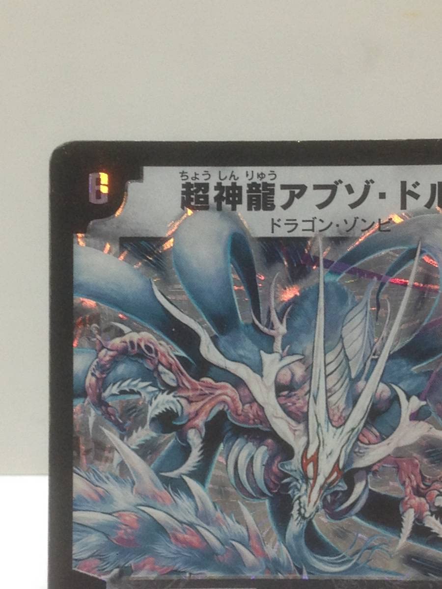 Amazon | ュエルマスターズ 超神龍アブゾ・ドルバ DM-08 S3/S5